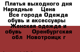 Платья выходного дня/Нарядные/ › Цена ­ 3 500 - Все города Одежда, обувь и аксессуары » Женская одежда и обувь   . Оренбургская обл.,Новотроицк г.